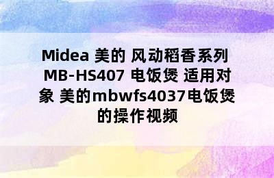 Midea 美的 风动稻香系列 MB-HS407 电饭煲 适用对象 美的mbwfs4037电饭煲的操作视频